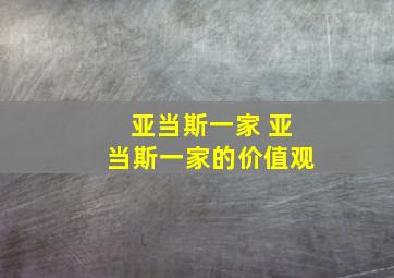 亚当斯一家 亚当斯一家的价值观